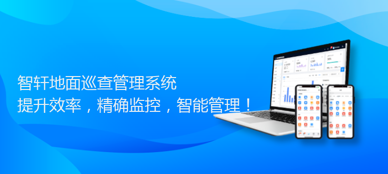 地面巡查管理系统